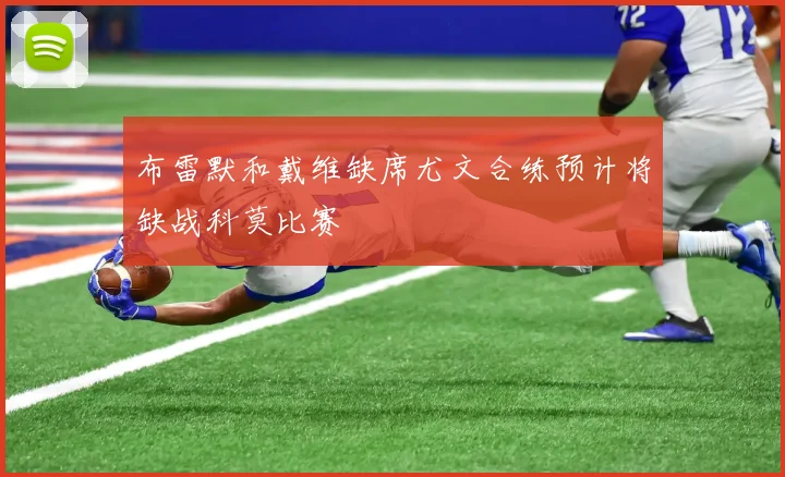 布雷默和戴维缺席尤文合练预计将缺战科莫比赛