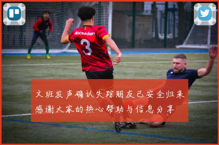 文班发声确认失踪朋友已安全归来感谢大家的热心帮助与信息分享