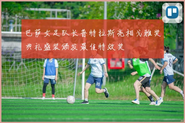 巴萨女足队长普特拉斯亮相戈雅奖典礼盛装颁发最佳特效奖