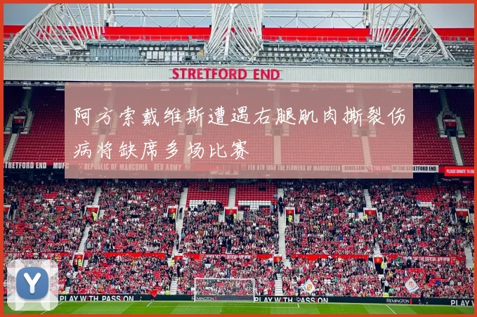 阿方索戴维斯遭遇右腿肌肉撕裂伤病将缺席多场比赛
