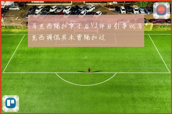 马克西隔扣华子后VJ评分引争议马克西调侃其未曾隔扣过