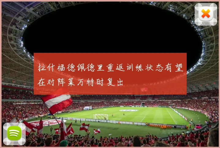 拉什福德佩德里重返训练状态有望在对阵莱万特时复出