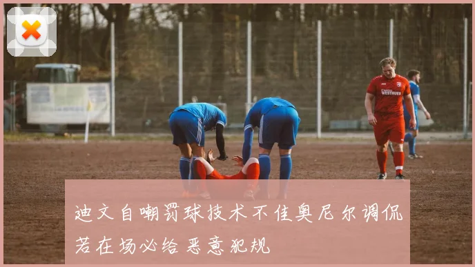 迪文自嘲罚球技术不佳奥尼尔调侃若在场必给恶意犯规