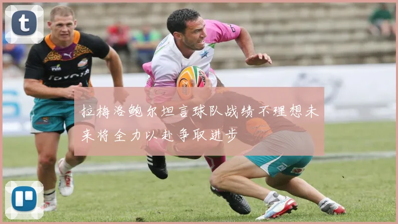 拉梅洛鲍尔坦言球队战绩不理想未来将全力以赴争取进步