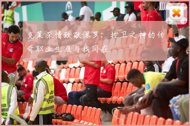 克莱深情致敬保罗：控卫之神的传奇职业生涯与我同在