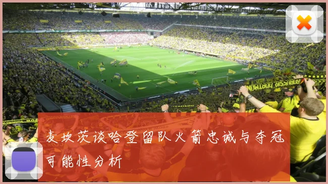 麦坎茨谈哈登留队火箭忠诚与夺冠可能性分析