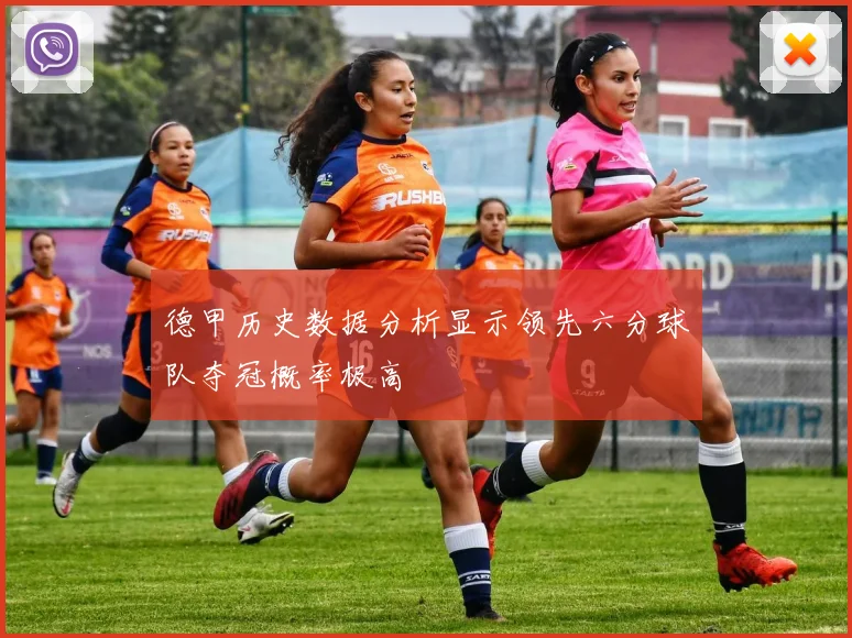 德甲历史数据分析显示领先六分球队夺冠概率极高